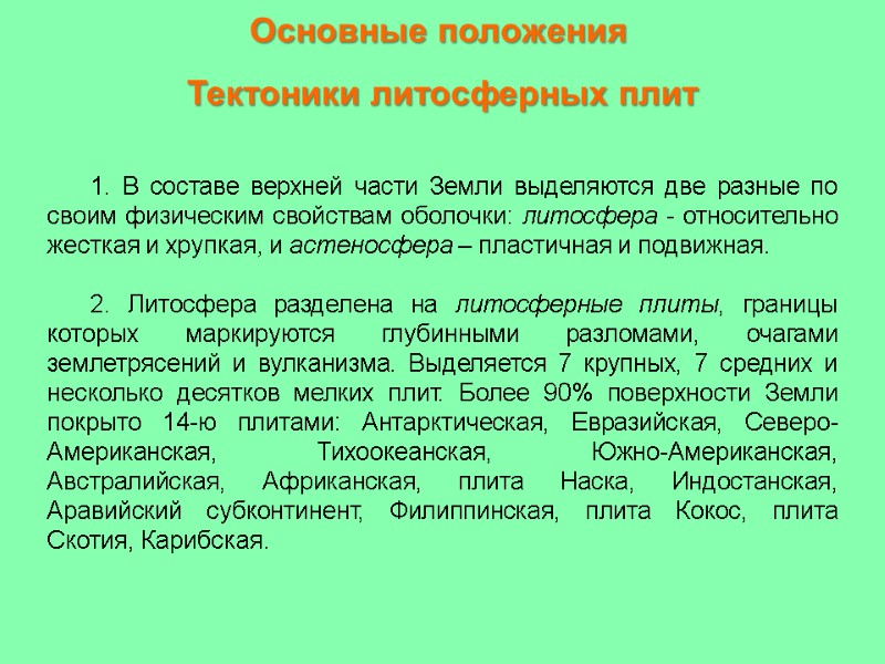 Основные положения  Тектоники литосферных плит 1. В составе верхней части Земли выделяются две